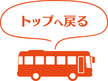 トップへ戻る