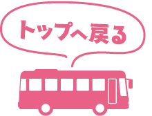 トップへ戻る