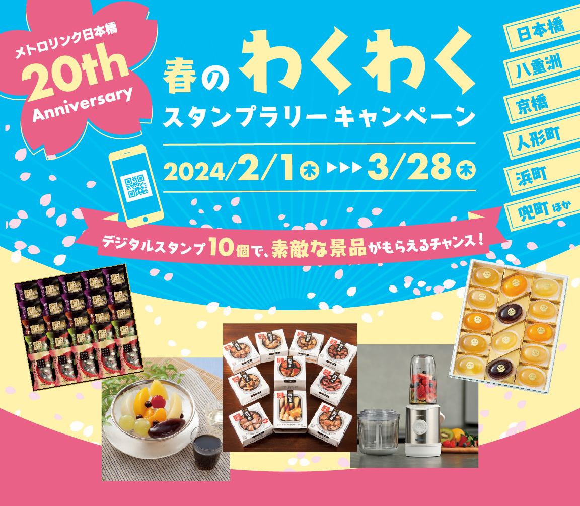 メトロリンク日本橋・Eライン運行開始20周年　春のわくわくスタンプラリーキャンペーン